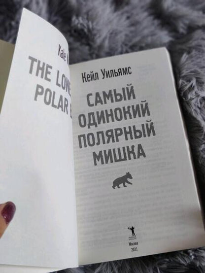 Фотография книги "Уильямс: Самый одинокий полярный мишка"