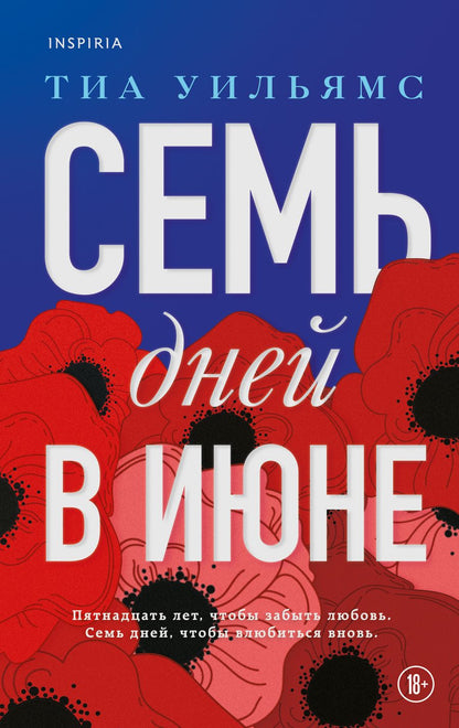 Обложка книги "Уильямс: Семь дней в июне"