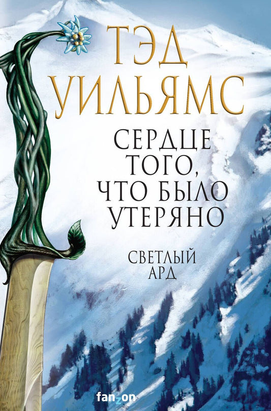 Обложка книги "Уильямс: Сердце того, что было утеряно"