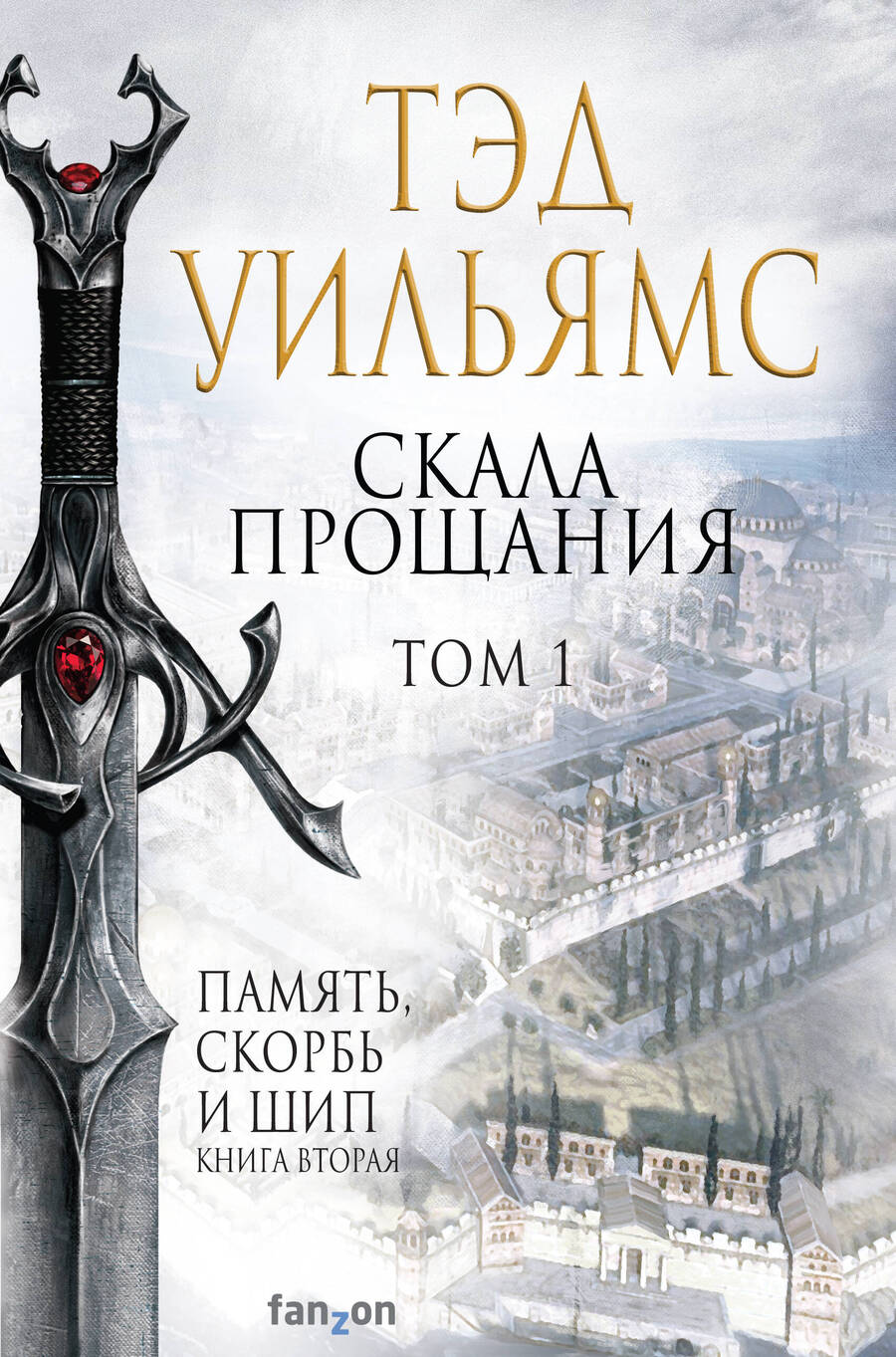 Обложка книги "Уильямс: Скала Прощания. Том 1"