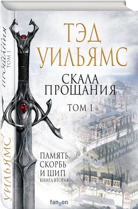 Фотография книги "Уильямс: Скала Прощания. Том 1"