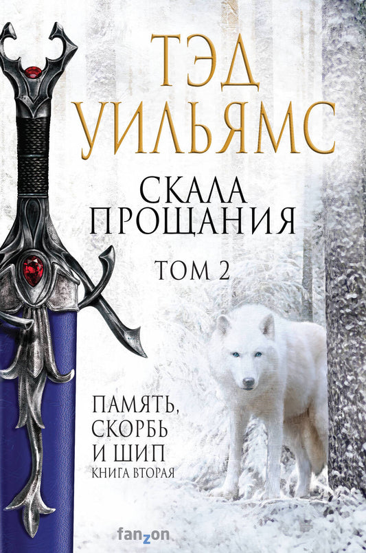 Обложка книги "Уильямс: Скала Прощания. Том 2"