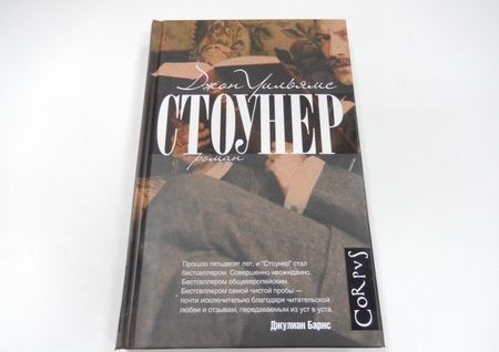 Фотография книги "Уильямс: Стоунер"
