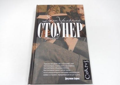 Фотография книги "Уильямс: Стоунер"