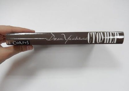 Фотография книги "Уильямс: Стоунер"