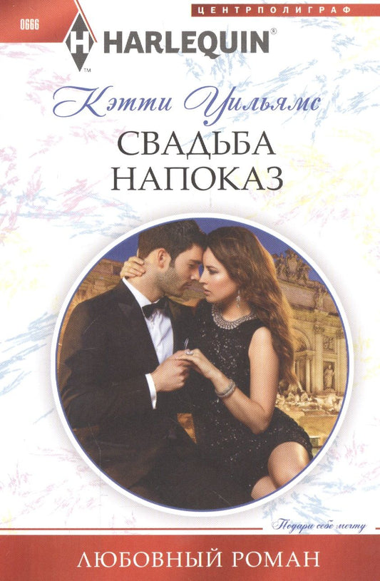 Обложка книги "Уильямс: Свадьба напоказ"