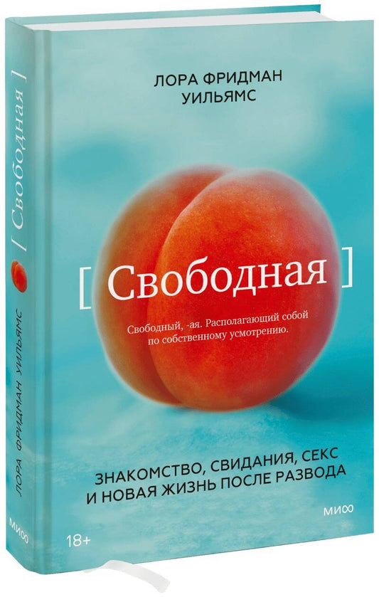 Обложка книги "Уильямс: Свободная. Знакомство, свидания, секс и новая жизнь после развода"