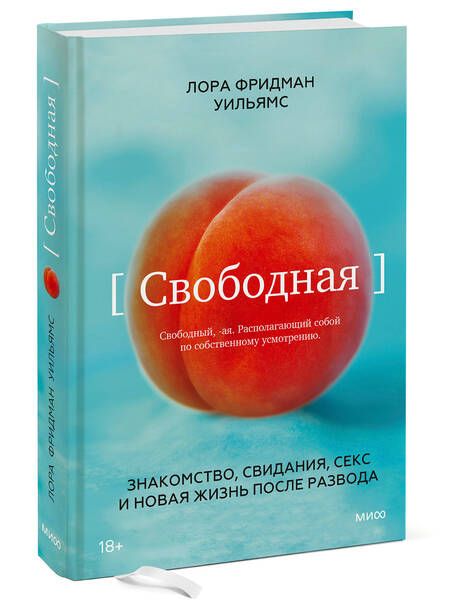 Фотография книги "Уильямс: Свободная. Знакомство, свидания, секс и новая жизнь после развода"