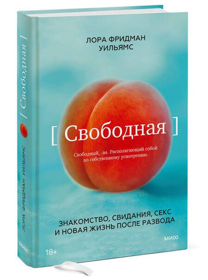 Фотография книги "Уильямс: Свободная. Знакомство, свидания, секс и новая жизнь после развода"