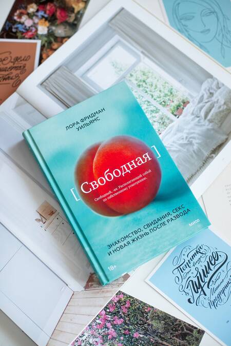 Фотография книги "Уильямс: Свободная. Знакомство, свидания, секс и новая жизнь после развода"