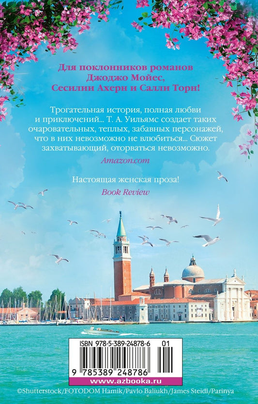 Обложка книги "Уильямс Т.А.: Мечтая о Венеции: роман"