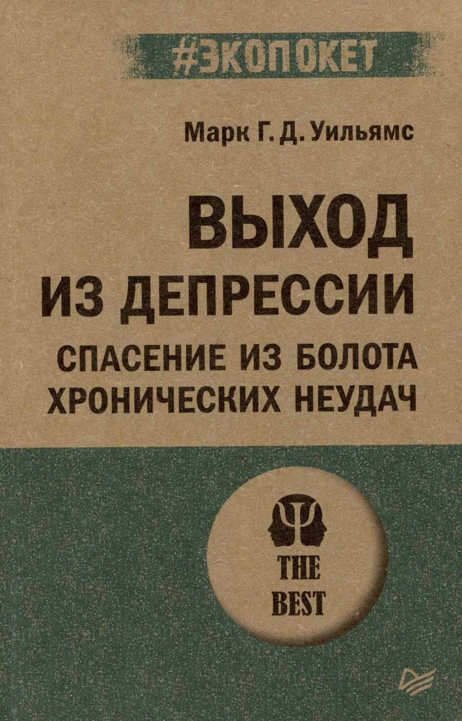 Обложка книги "Уильямс, Тисдейл, Сигал: Выход из депрессии. Спасение из болота хронических неудач"