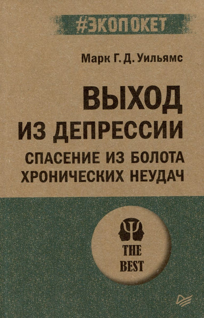 Обложка книги "Уильямс, Тисдейл, Сигал: Выход из депрессии. Спасение из болота хронических неудач"