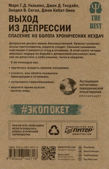 Фотография книги "Уильямс, Тисдейл, Сигал: Выход из депрессии. Спасение из болота хронических неудач"