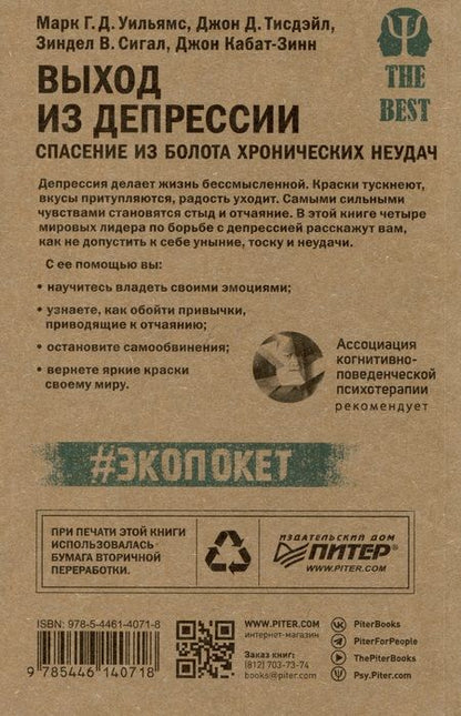 Фотография книги "Уильямс, Тисдейл, Сигал: Выход из депрессии. Спасение из болота хронических неудач"