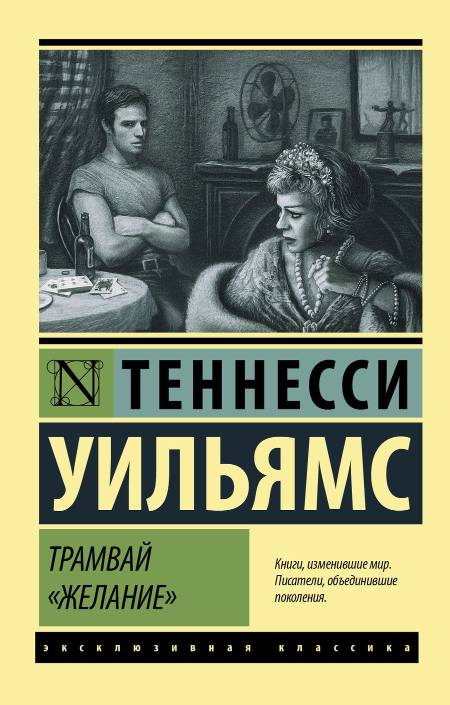 Обложка книги "Уильямс: Трамвай "Желание""