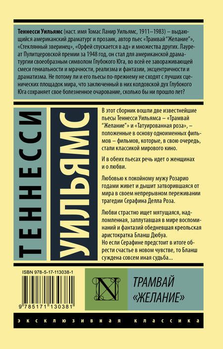 Фотография книги "Уильямс: Трамвай "Желание""