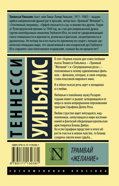 Фотография книги "Уильямс: Трамвай "Желание""