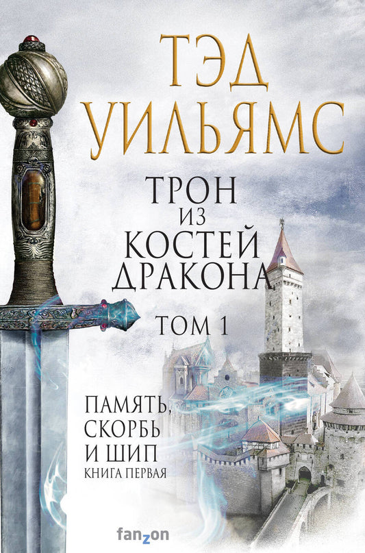 Обложка книги "Уильямс: Трон из костей дракона. Том 1"