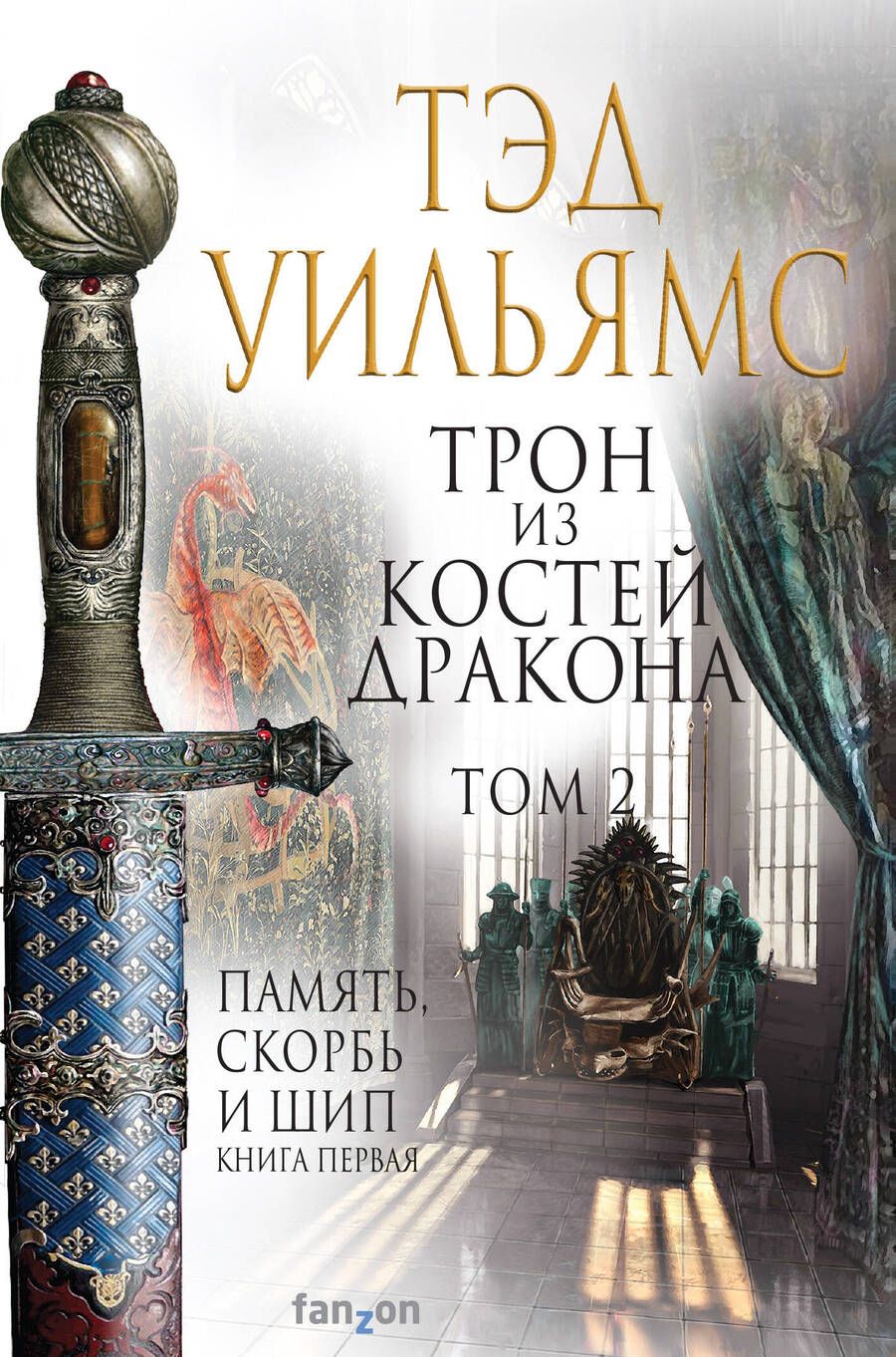 Обложка книги "Уильямс: Трон из костей дракона. Том 2"