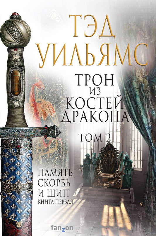 Обложка книги "Уильямс: Трон из костей дракона. Том 2"