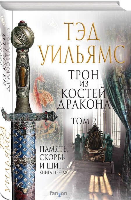 Фотография книги "Уильямс: Трон из костей дракона. Том 2"