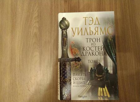 Фотография книги "Уильямс: Трон из костей дракона. Том 2"