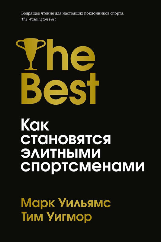 Обложка книги "Уильямс, Уигмор: Лучшие. Как становятся элитными спортсменами"