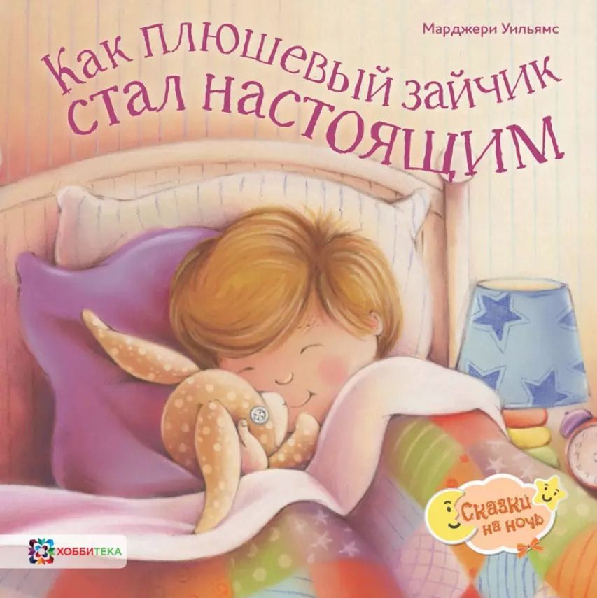 Обложка книги "Уильямс, Уильямс: Как плюшевый зайчик стал настоящим"