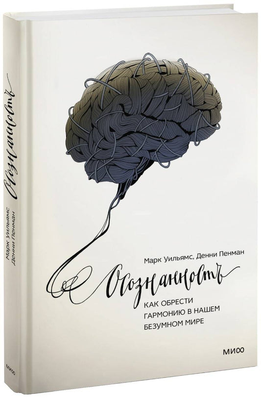 Обложка книги "Уильямс, Уильямс: Осознанность.Как обрести гармонию в нашем безумном мире"