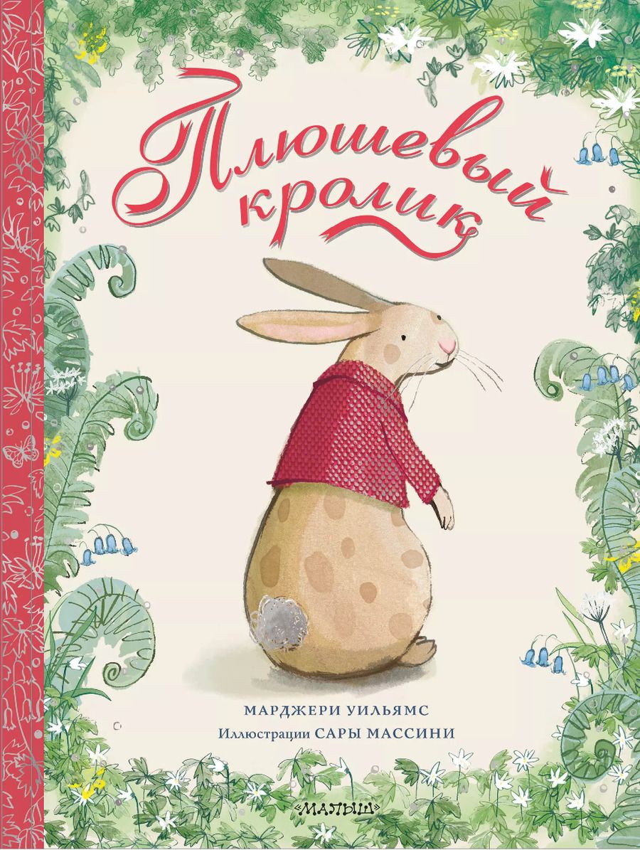 Обложка книги "Уильямс, Уильямс: Плюшевый кролик"