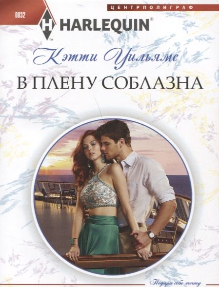 Обложка книги "Уильямс: В плену соблазна"