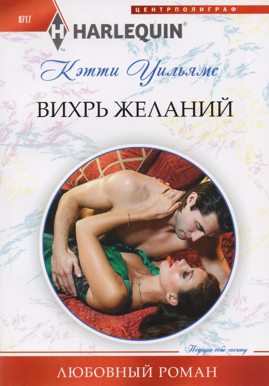 Обложка книги "Уильямс: Вихрь желаний"