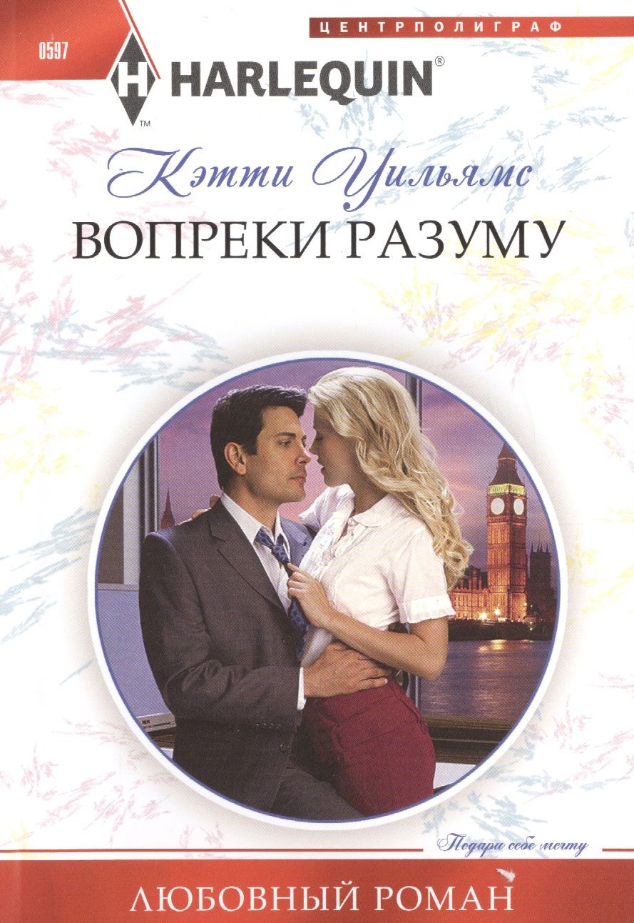 Обложка книги "Уильямс: Вопреки разуму"