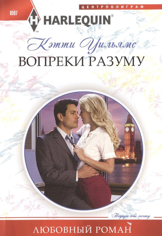 Обложка книги "Уильямс: Вопреки разуму"