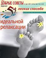 Обложка книги "Уильямсон: 52 легких способа идеальной релаксации"