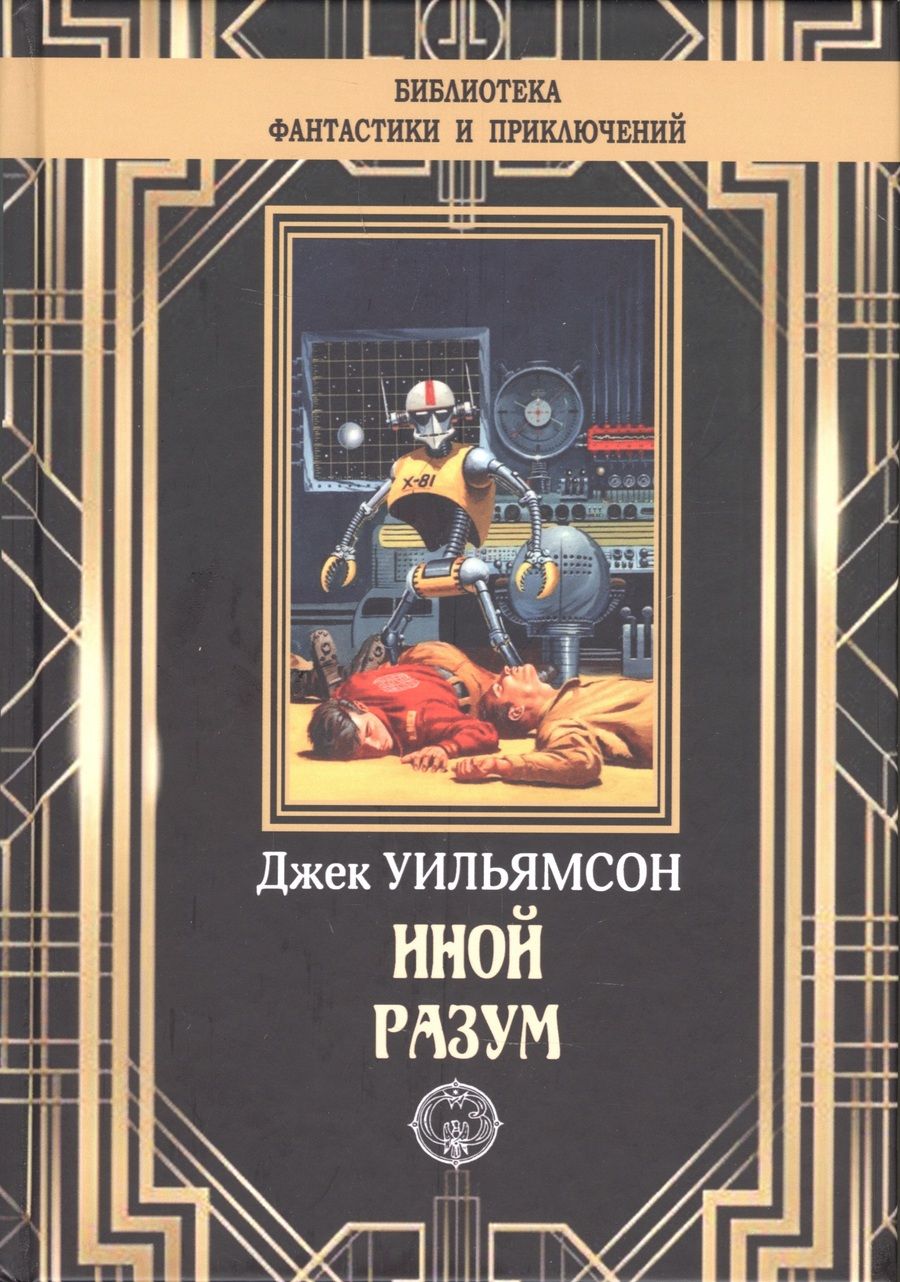 Обложка книги "Уильямсон: Иной разум"