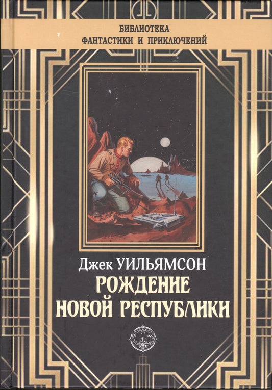 Обложка книги "Уильямсон: Рождение новой республики"