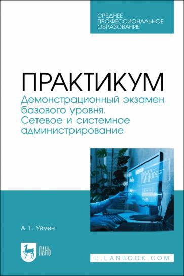 Обложка книги "Уймин: Практикум. Демонстрационный экзамен базового уровня. Сетевое и системное администрирование. СПО"