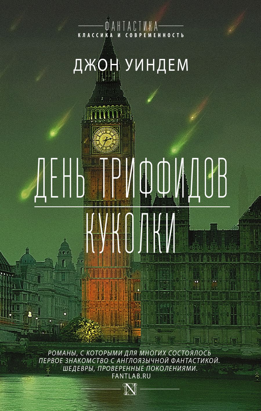 Обложка книги "Уиндем: День триффидов. Куколки"