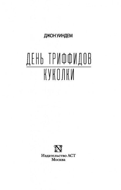 Фотография книги "Уиндем: День триффидов. Куколки"