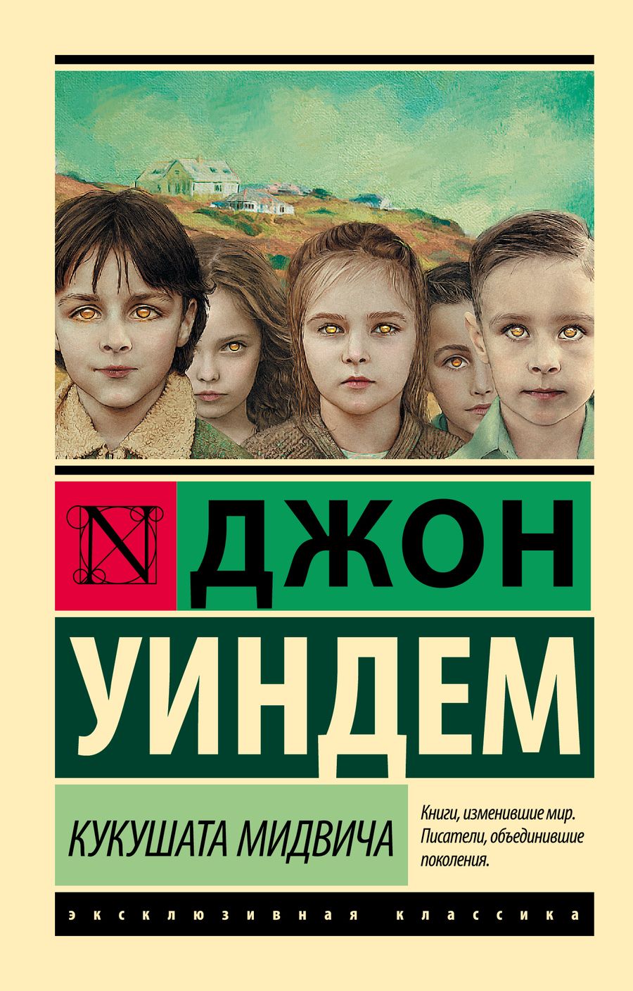 Обложка книги "Уиндем: Кукушата Мидвича"