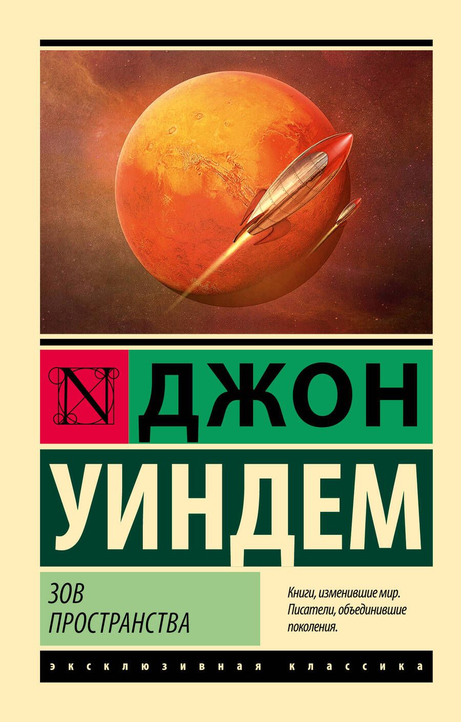 Обложка книги "Уиндем: Зов пространства"