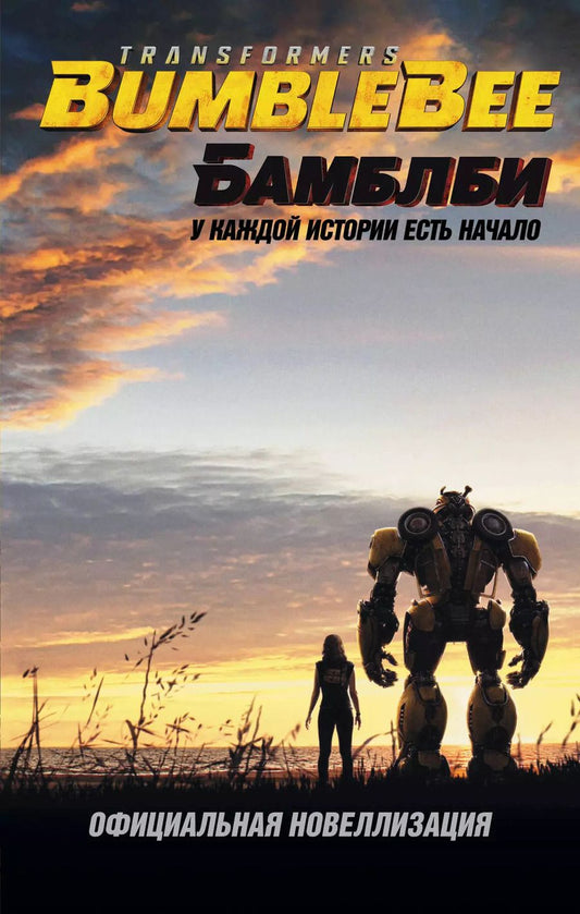 Обложка книги "Уиндхэм Райдер: Бамблби. Трансформеры"