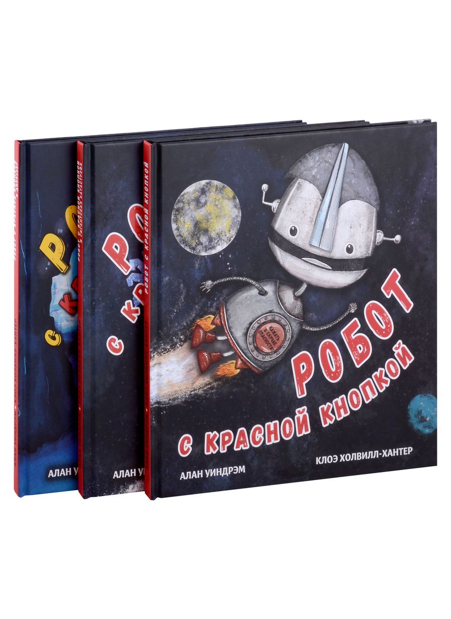Обложка книги "Уиндрэм: Робот с красной кнопкой. Комплект из 3-х книг"