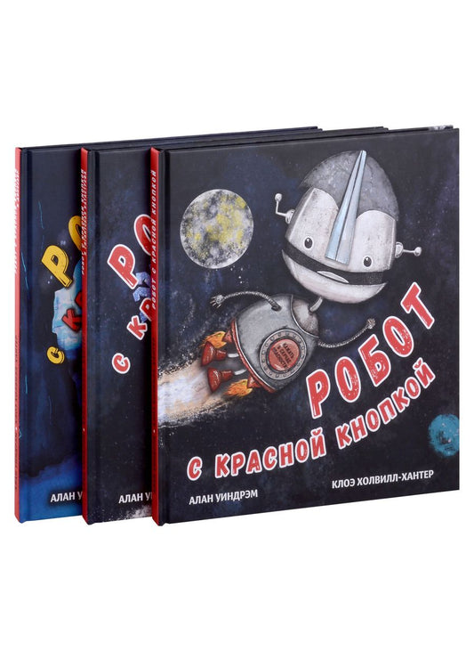 Обложка книги "Уиндрэм: Робот с красной кнопкой. Комплект из 3-х книг"
