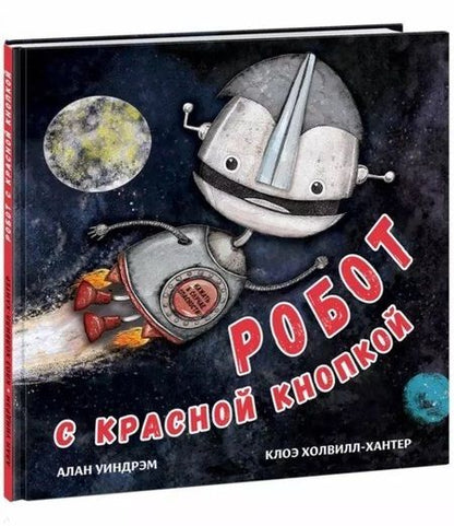 Фотография книги "Уиндрэм: Робот с красной кнопкой. Комплект из 3-х книг"