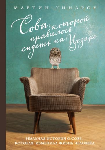 Обложка книги "Уиндроу: Сова, которой нравилось сидеть на Цезаре"