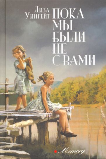 Обложка книги "Уингейт: Пока мы были не с вами"