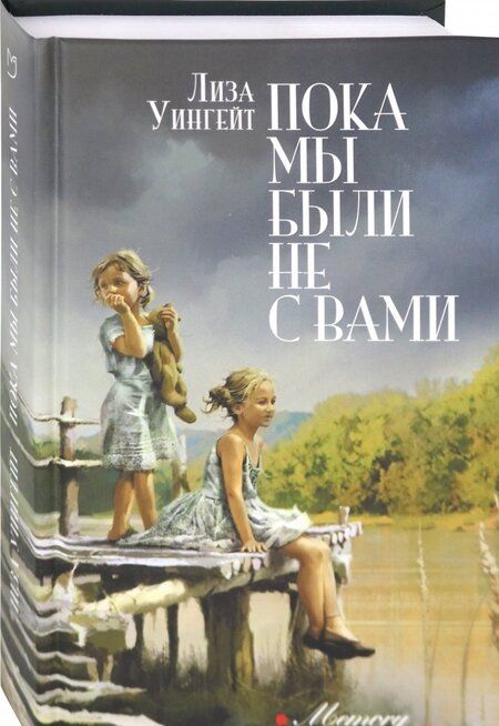 Фотография книги "Уингейт: Пока мы были не с вами"